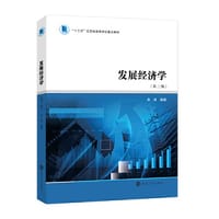 书籍 “十三五”江苏省高等学校重点教材 发展经济学的封面