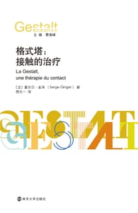 格式塔：接触的治疗
