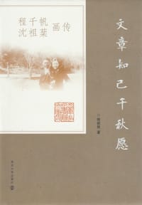 文章知己千秋愿