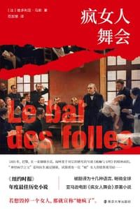 疯女人舞会 - [法] 维多利亚·马斯