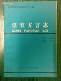 信宜方言志