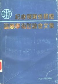 书籍 紀念陳寅恪教授國際學術討論會文集的封面