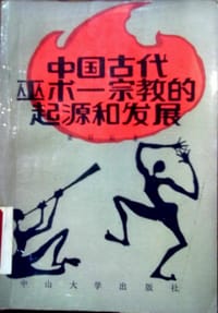 书籍 中国古代巫术的封面