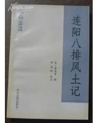 连阳八排风土记 - (清)李来章
