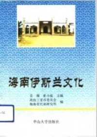 书籍 海南伊斯兰文化的封面