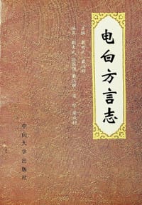 电白方言志