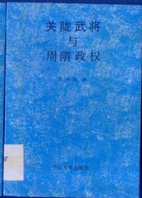关陇武将与周隋政权 - 张伟国