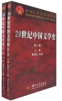 20世纪中国文学史（上下卷） - 黃修己