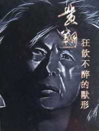 狂饮不醉的兽形 - 黄翔