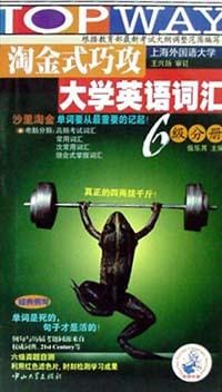 淘金式巧攻大学英语词汇6级分册 - 伍乐其