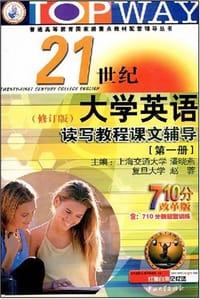 书籍 21世纪大学英语听说读写教程课文辅导(第1册双色)的封面