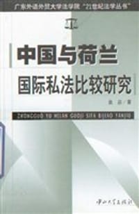中国与荷兰国际私法比较研究 - 袁泉