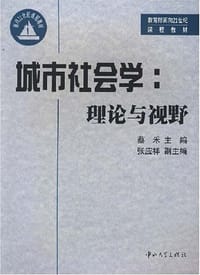 书籍 城市社会学的封面