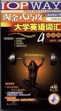 淘金式巧攻大学英语词汇·四级分册 - 伍乐其