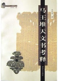 书籍 马王堆天文书考释的封面