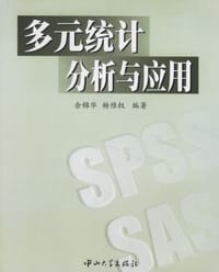 多元统计分析与应用 - 余锦华 编