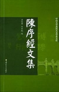 书籍 陈序经文集的封面