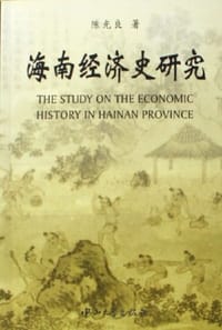 海南经济史研究 - 陈光良
