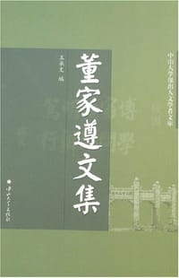 董家遵文集