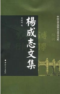 杨成志文集
