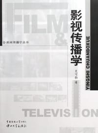 影视传播学