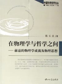 在物理学与哲学之间 - 钱长炎