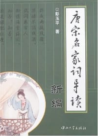 书籍 唐宋名家词导读新编的封面
