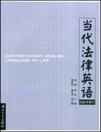 当代法律英语 - 黄瑶