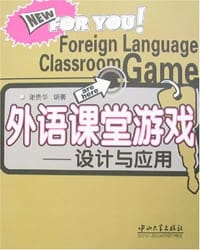 外语课堂游戏-设计与应用