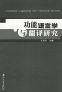 功能语言学与翻译研究