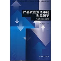 产品责任立法中的利益衡平