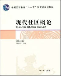 现代社区概论