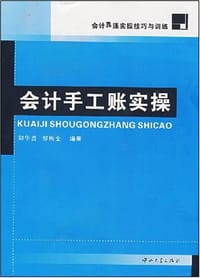 书籍 会计手工账实操的封面