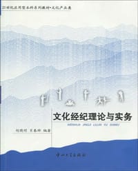 文化经纪理论与实务