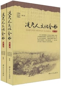 冼夫人文化全书-第一.二卷