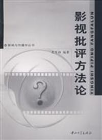 影视批评方法论