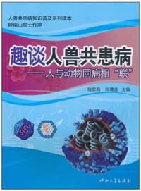 趣谈人兽共患病