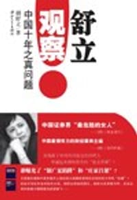 书籍 舒立观察的封面