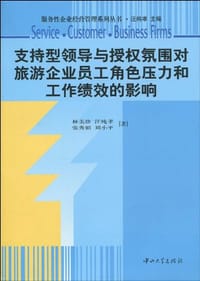 支持型领导与授权氛围对旅游企业员工角色压力和工作绩效的影响