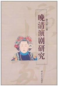 晚清演剧研究