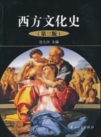 西方文化史 - 无名图书
