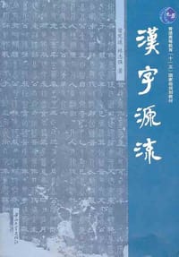 书籍 汉字源流的封面