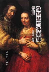 性智慧与性崇拜