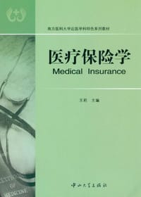 医疗保险学