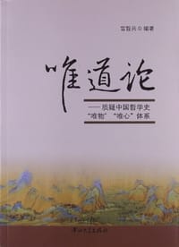唯道论