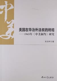 美国在华治外法权的终结