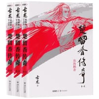 楚留香传奇 - 古龙