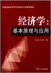 经济学：基本原理与应用