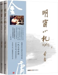 明窗小札1963（上、下） - 金庸