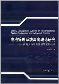 电池管理系统深度理论研究